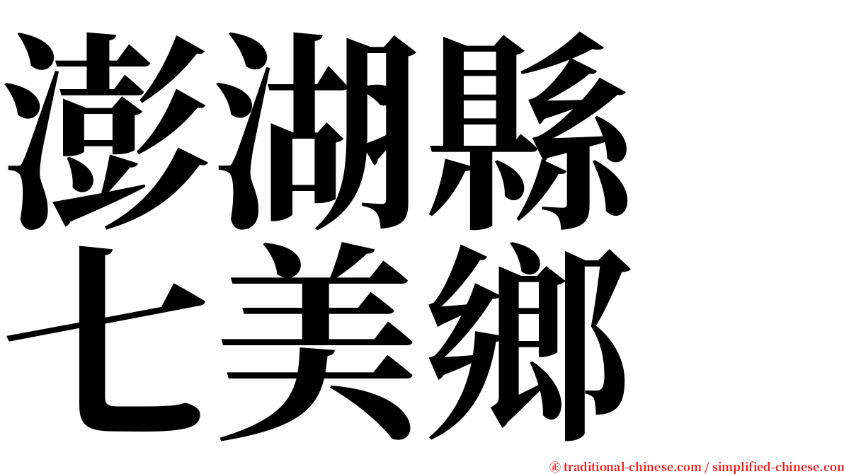 澎湖縣　七美鄉 serif font